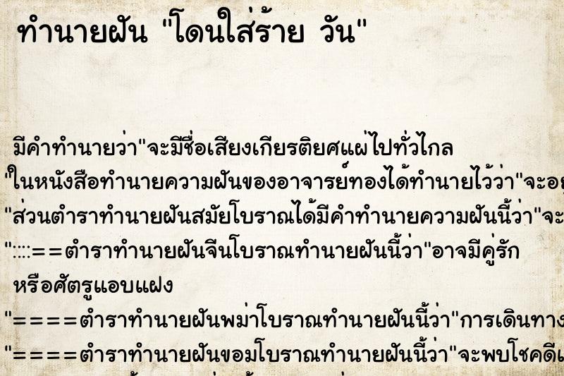 ทำนายฝัน โดนใส่ร้าย วัน